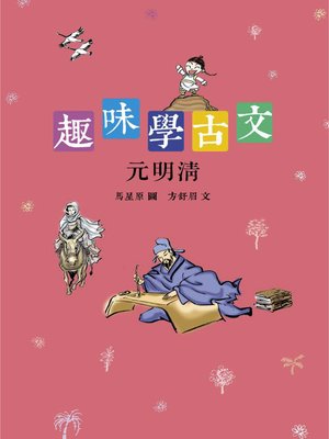 cover image of 趣味學古文